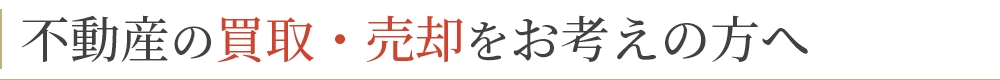 不動産の売却をお考えの方へ